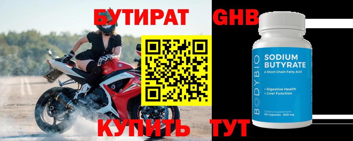 Бутират 99%  БУТИРАТ  Кувандык  Вход с VPN 